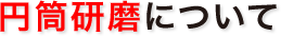 円筒研磨について