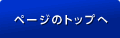 このページのトップへ