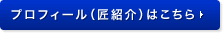 プロフィール（匠紹介）はこちら