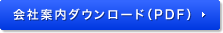 会社案内ダウンロード（PDF）