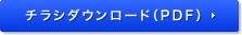 チラシダウンロード（PDF）