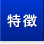特徴