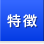 特徴