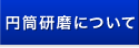 円筒研磨について
