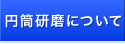 円筒研磨について