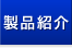 製品紹介