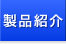 製品紹介
