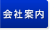 会社案内