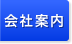 会社案内