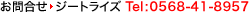 お問合せ  ジートライズ Tel : 0568-41-8957
