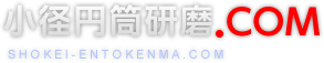 小径円筒研磨.COM SHOKEI-ENTOKENMA.COM