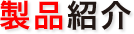 製品紹介