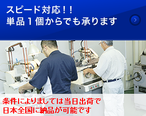 スピード対応！！単品1個からでも承ります 条件によりましては当日出荷で日本全国に納品が可能です