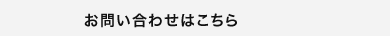 お問い合わせはこちら