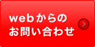webからのお問い合わせ