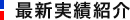 最新実績紹介