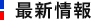 最新情報
