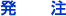発　　注