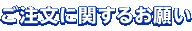 ご注文に関するお願い